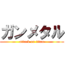 ガンメタル (attack on titan)