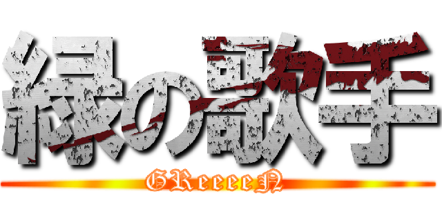 緑の歌手 (GReeeeN)