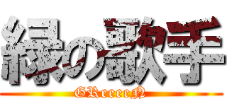 緑の歌手 (GReeeeN)