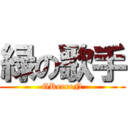 緑の歌手 (GReeeeN)