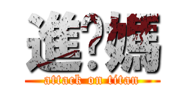 進爸媽 (attack on titan)