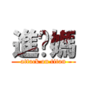 進爸媽 (attack on titan)