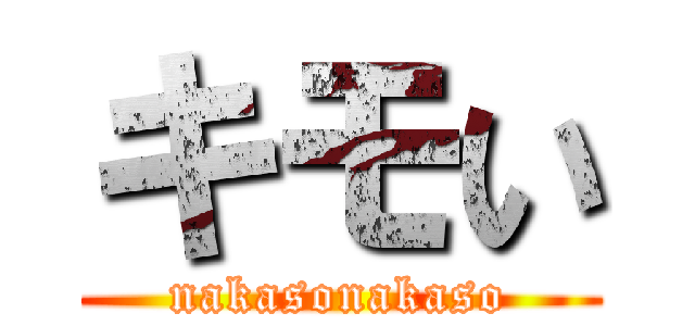 キモい (nakasonakaso)