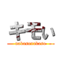 キモい (nakasonakaso)