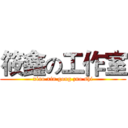 筱鑫の工作室 (xiao xin gong zuo shi)