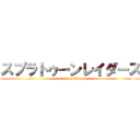 スプラトゥーンレイダース (attack on titan)