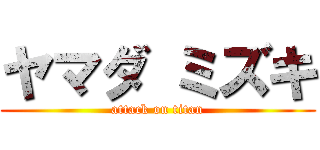 ヤマダ ミズキ (attack on titan)