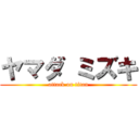 ヤマダ ミズキ (attack on titan)