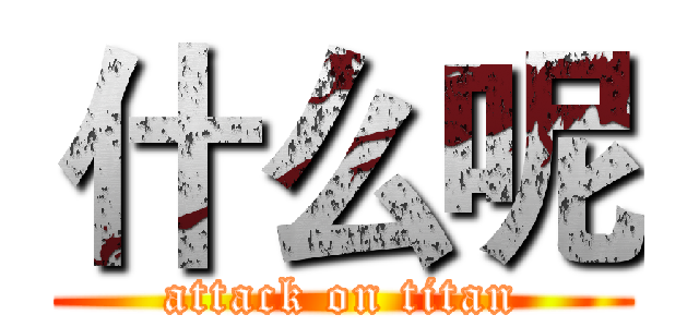 什么呢 (attack on titan)