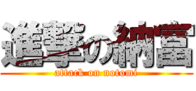 進撃の納富 (attack on notomi)