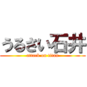 うるさい石井 (attack on titan)