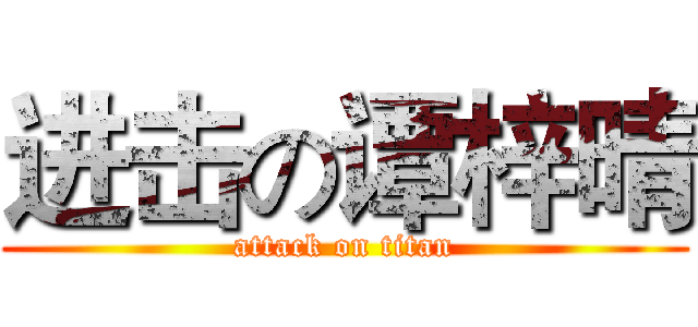 进击の谭梓晴 (attack on titan)