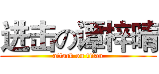 进击の谭梓晴 (attack on titan)
