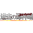 进击の谭梓晴 (attack on titan)