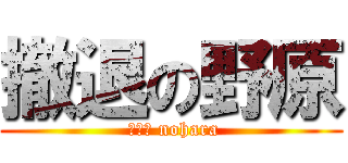 撤退の野原 ( ｐｌｊ nohara)