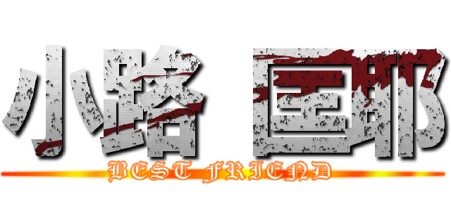 小路 匡耶 (BEST FRIEND)