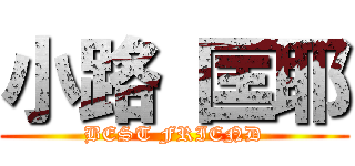 小路 匡耶 (BEST FRIEND)