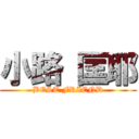 小路 匡耶 (BEST FRIEND)