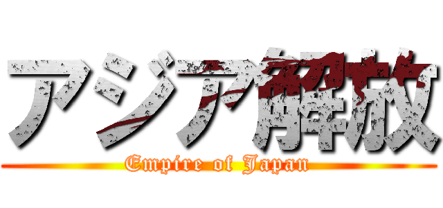 アジア解放 (Empire of Japan)