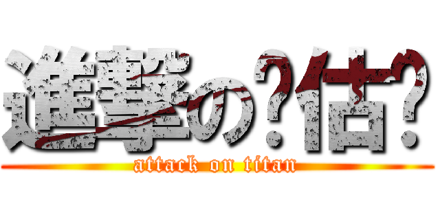 進撃の耖估啊 (attack on titan)