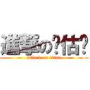 進撃の耖估啊 (attack on titan)