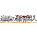進擊の耶洛因人 (The Raelian Movement)