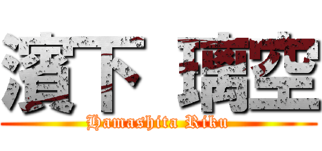 濱下 璃空 (Hamashita Riku)