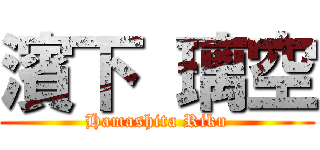 濱下 璃空 (Hamashita Riku)