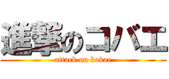 進撃のコバエ (attack on kobae)