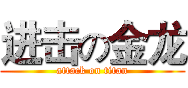 进击の金龙 (attack on titan)