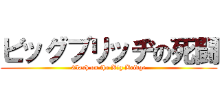 ビッグブリッヂの死闘 (Clash on the Big Bridge)