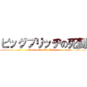 ビッグブリッヂの死闘 (Clash on the Big Bridge)