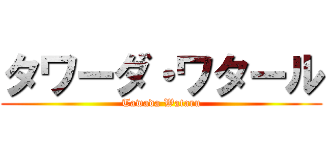 タワーダ・ワタール (Tawada Wataru)