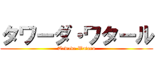 タワーダ・ワタール (Tawada Wataru)