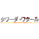タワーダ・ワタール (Tawada Wataru)