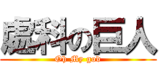 處科の巨人 (Oh My god)