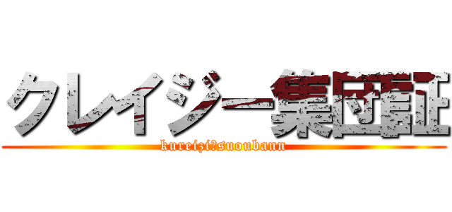 クレイジー集団証 (kureizi　suoubann)