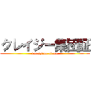 クレイジー集団証 (kureizi　suoubann)