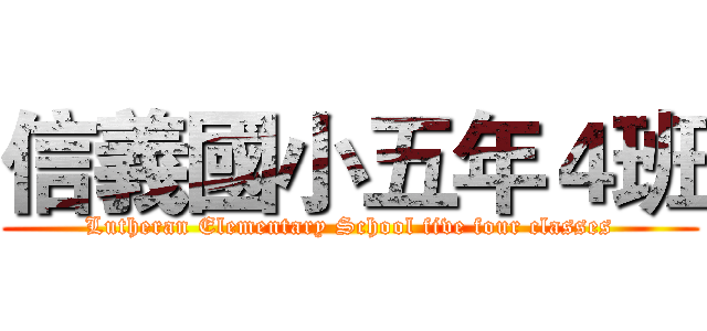 信義國小五年４班 (Lutheran Elementary School five four classes)