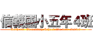 信義國小五年４班 (Lutheran Elementary School five four classes)