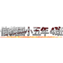 信義國小五年４班 (Lutheran Elementary School five four classes)