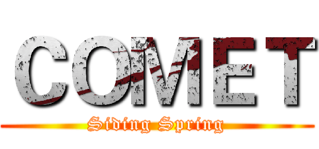 ＣＯＭＥＴ (Siding Spring)