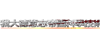 我大德意志帝國科學技術世界第一 (qi si ou lie)