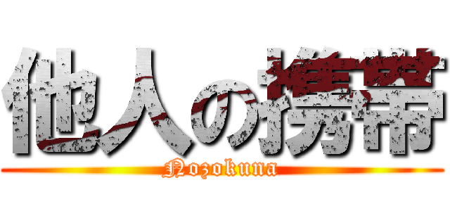 他人の携帯 (Nozokuna)