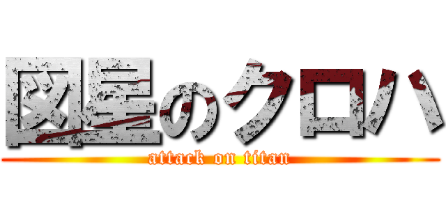 図星のクロハ (attack on titan)