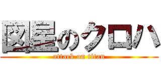 図星のクロハ (attack on titan)