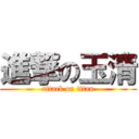 進撃の玉清 (attack on titan)