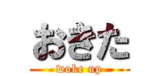 おきた (woke up)