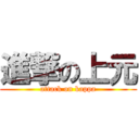 進撃の上元 (attack on kappa)