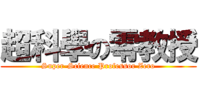 超科學の零教授 (Super-Science Professor Zero)